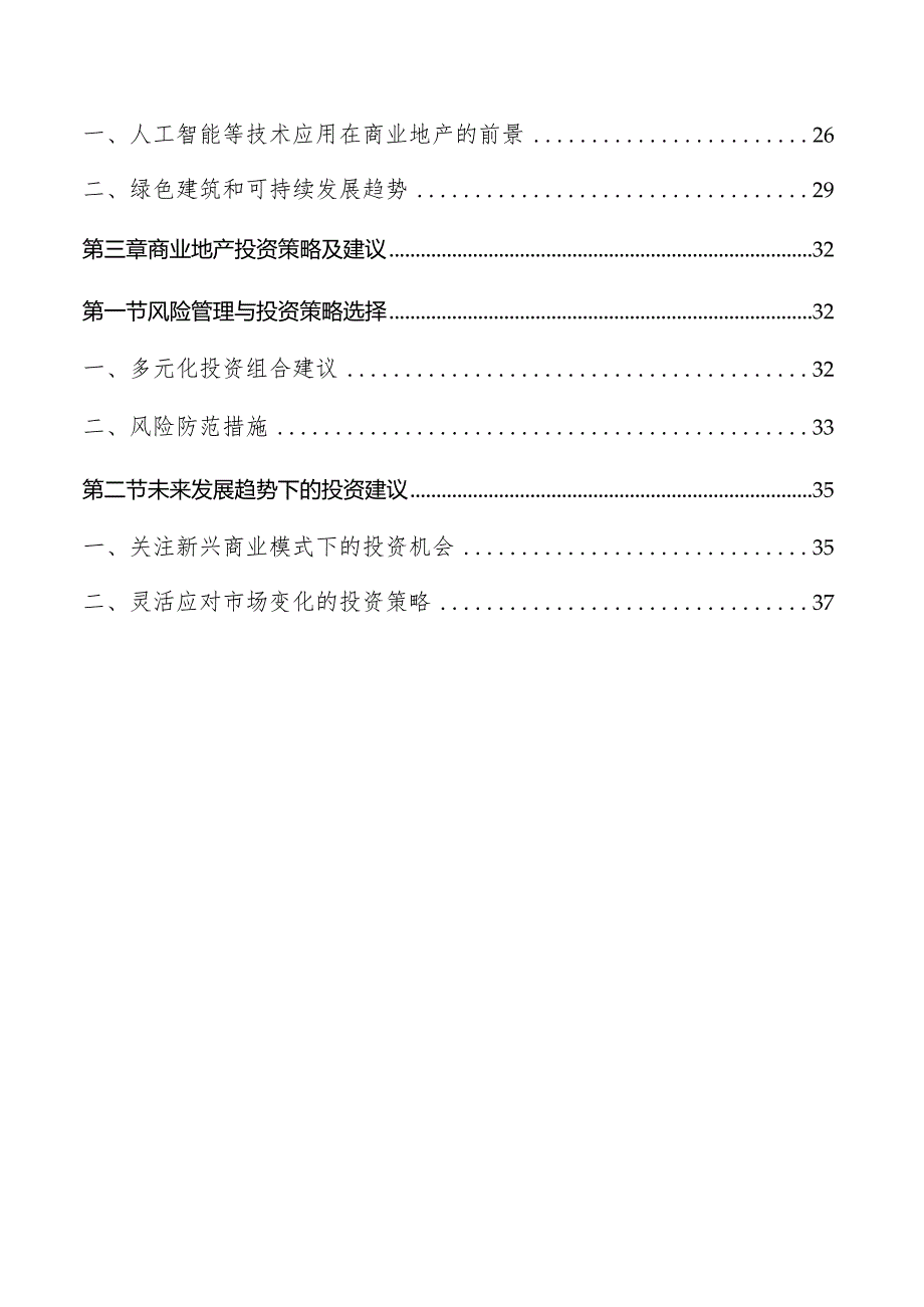 商业地产投资前景及市场发展趋势分析报告.docx_第2页