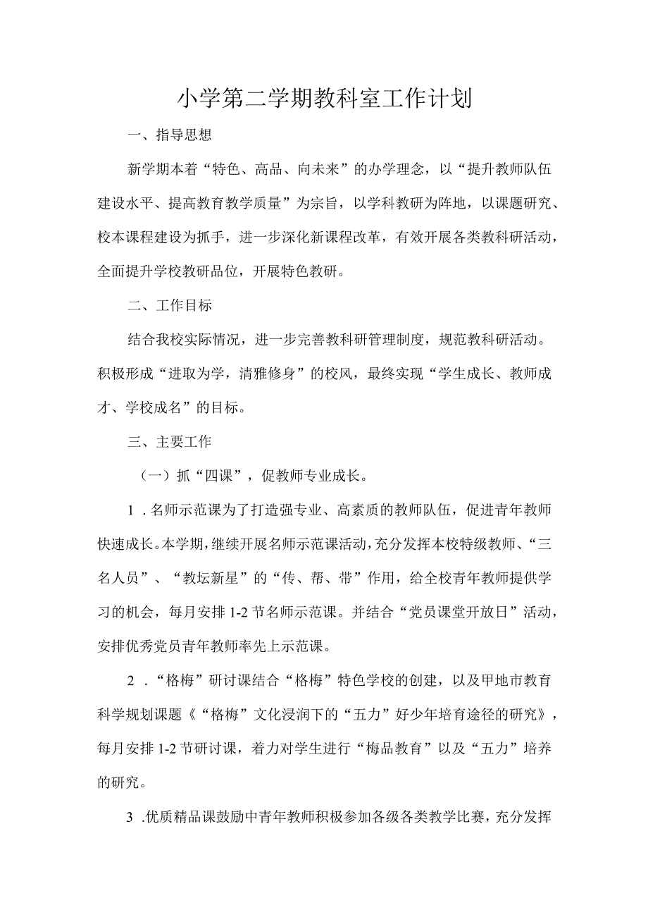 小学第二学期教科室工作计划.docx_第1页