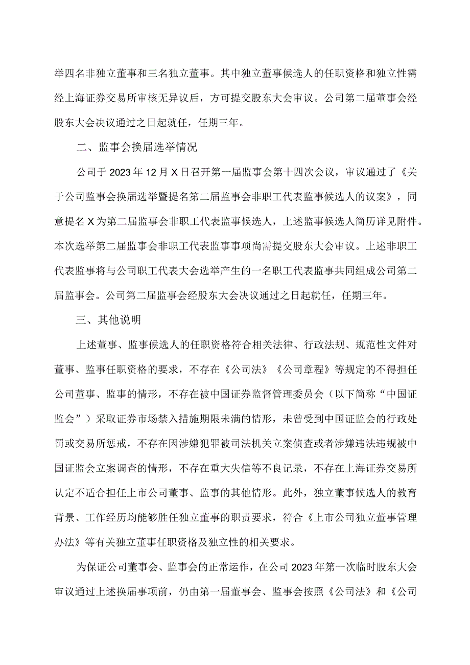 北京XX环保科技股份有限公司关于董事会、监事会换届选举的公告（2024年）.docx_第2页