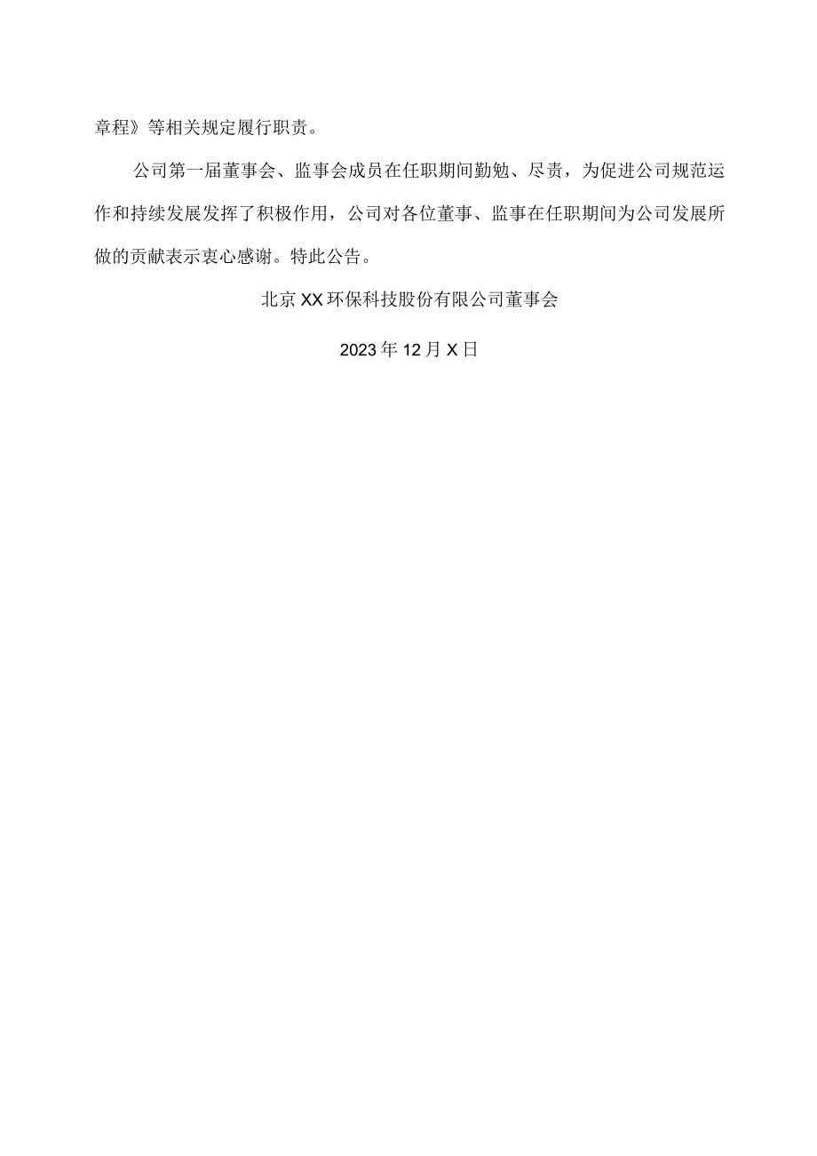 北京XX环保科技股份有限公司关于董事会、监事会换届选举的公告（2024年）.docx_第3页