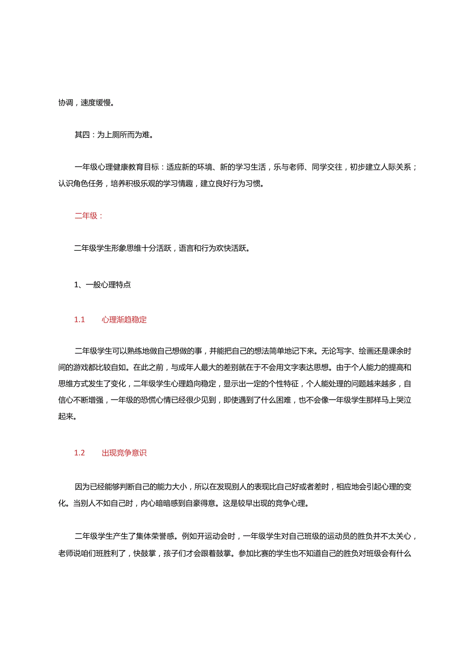 各阶段学生心理特征分析.docx_第3页