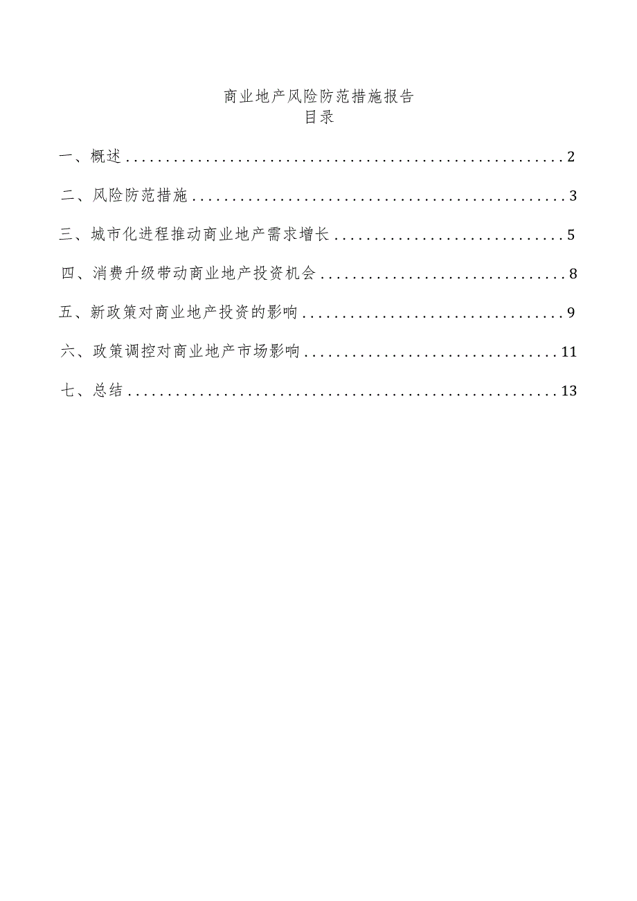 商业地产风险防范措施报告.docx_第1页