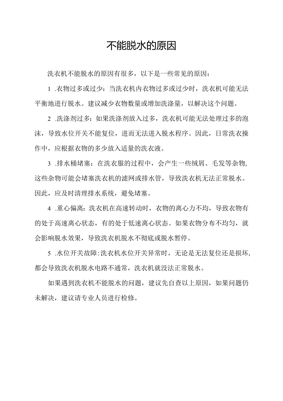 不能脱水的原因.docx_第1页