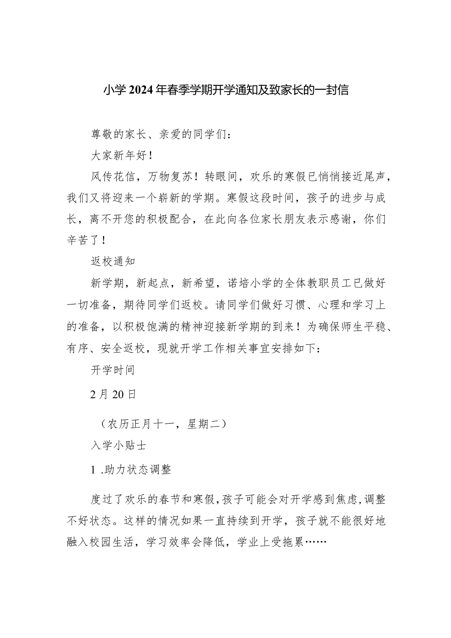 小学2024年春季学期开学通知及致家长的一封信范文.docx_第1页