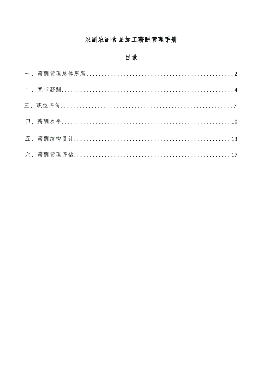 农副农副食品加工薪酬管理手册.docx_第1页