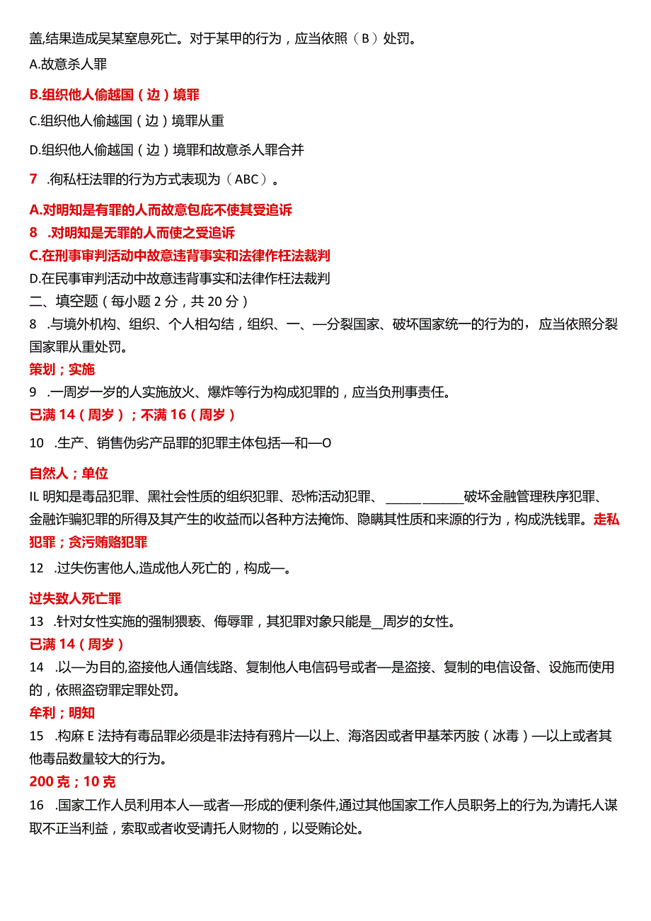 2023年3月国开电大法律事务专科《刑法学》期末考试试题及答案.docx_第2页