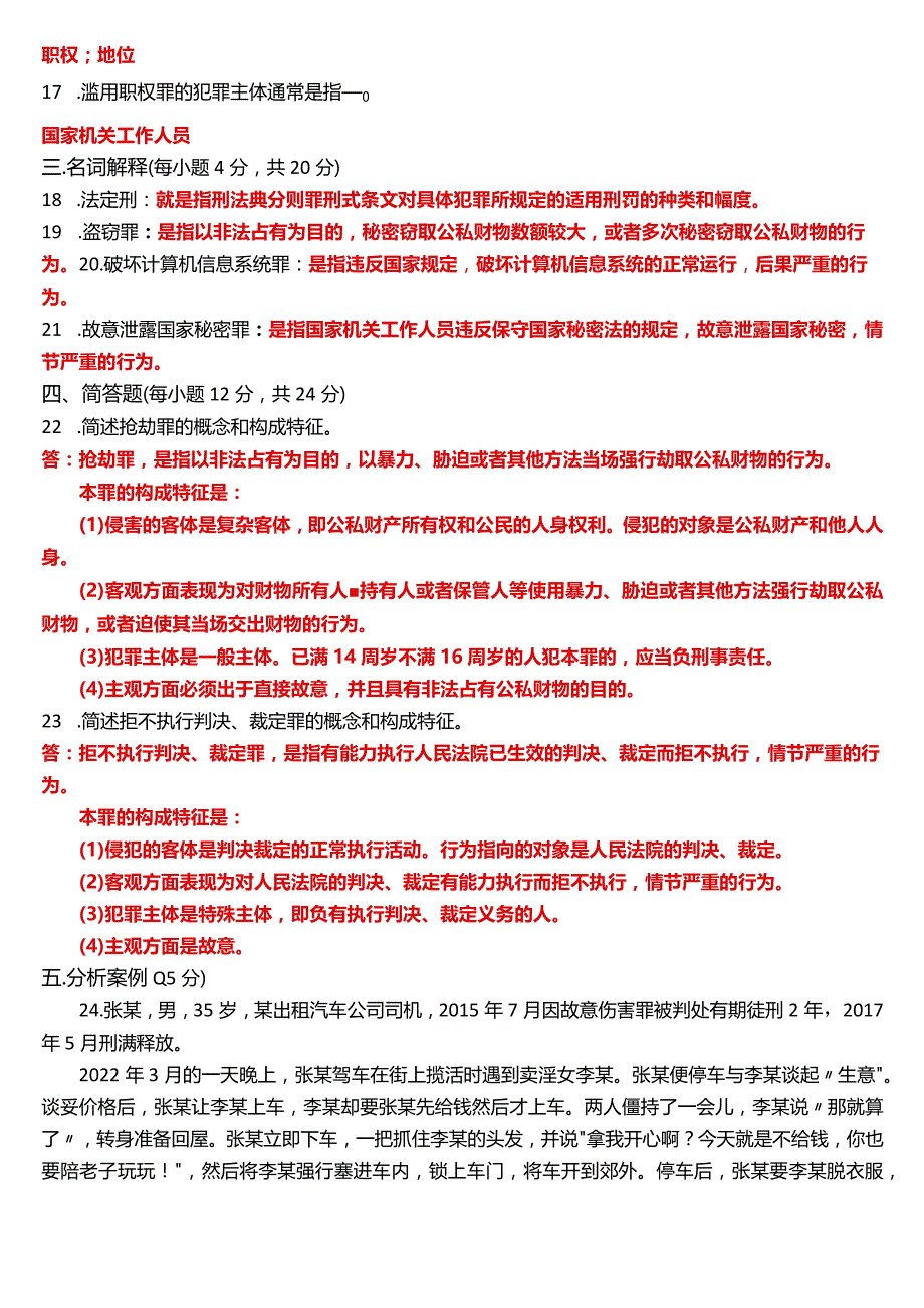 2023年3月国开电大法律事务专科《刑法学》期末考试试题及答案.docx_第3页