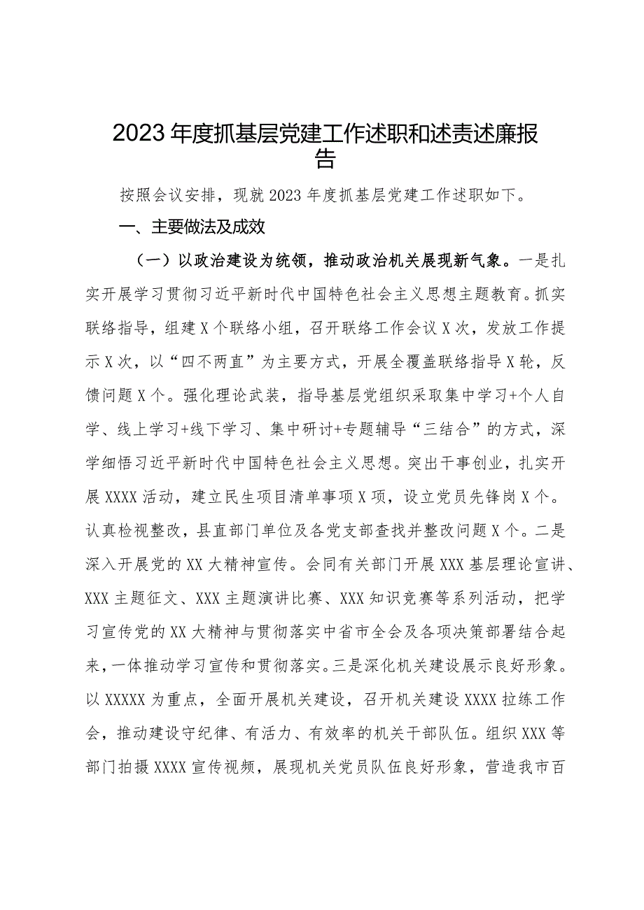 2023年度抓基层党建工作述职和述责述廉报告.docx_第1页