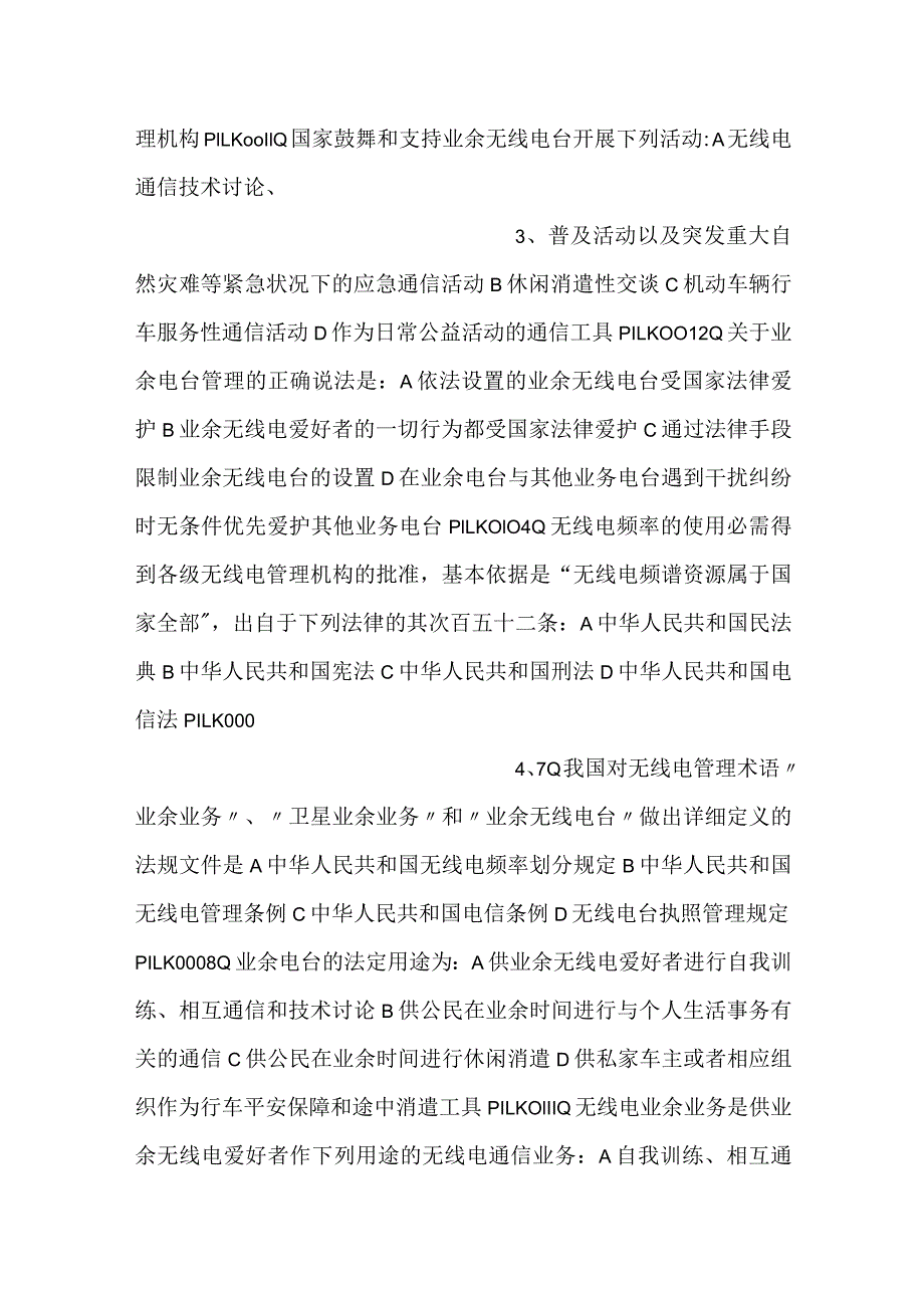 -业余无线电台操作证书考试题库电子版文本Ｃ类题库-.docx_第2页