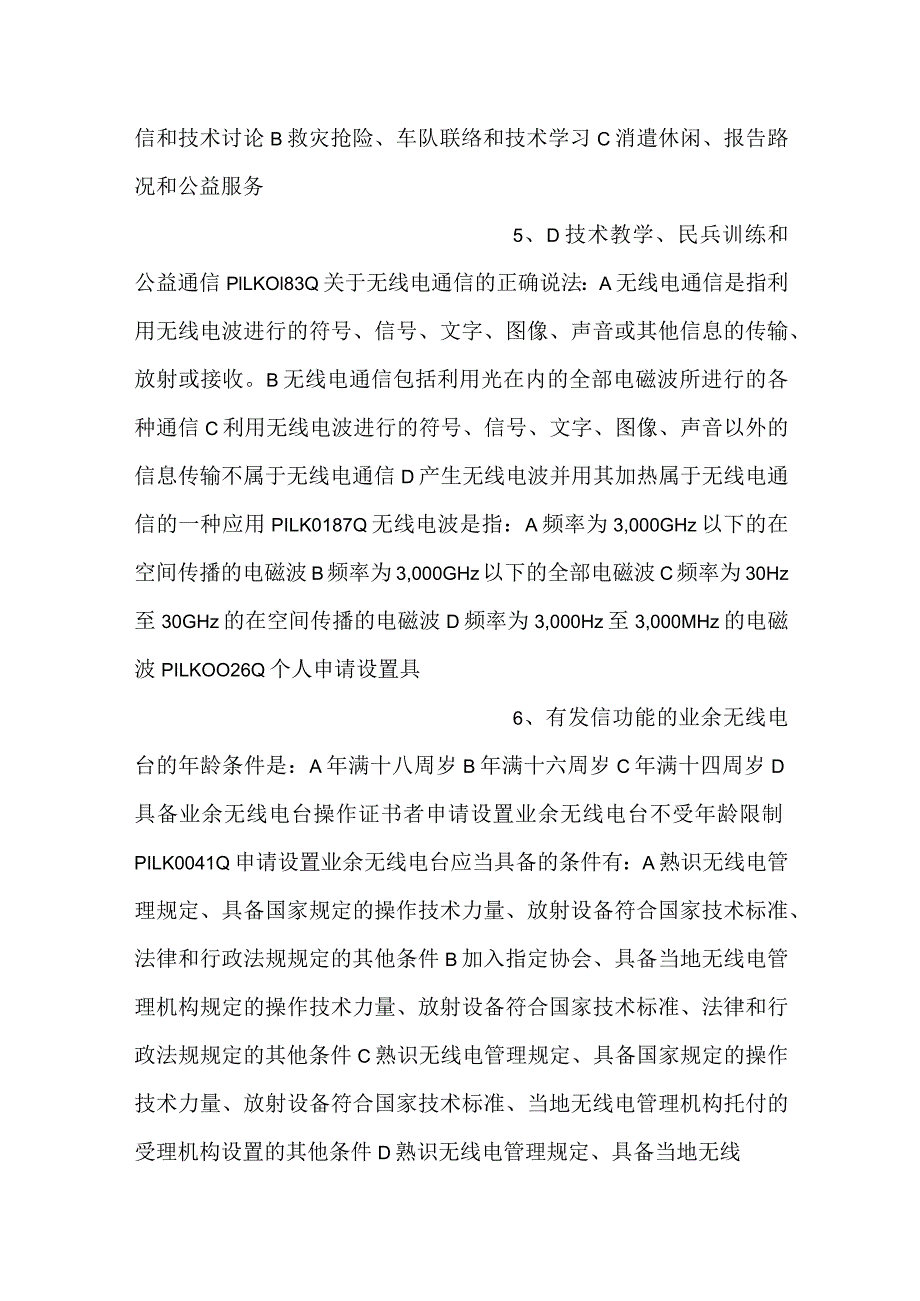 -业余无线电台操作证书考试题库电子版文本Ｃ类题库-.docx_第3页