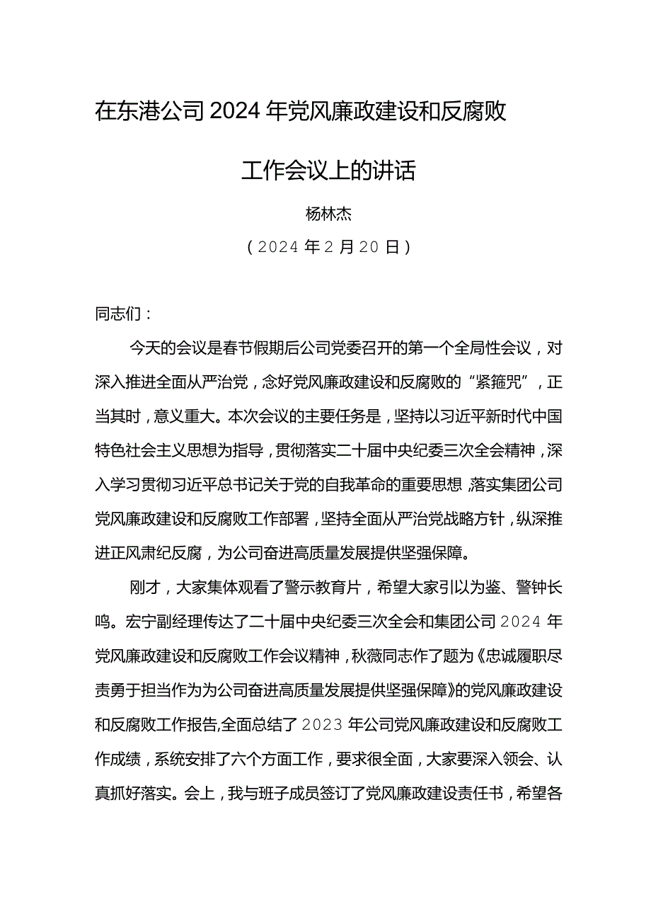 党委书记在东港公司2024年党风廉政建设和反腐败工作会议上的讲话.docx_第1页