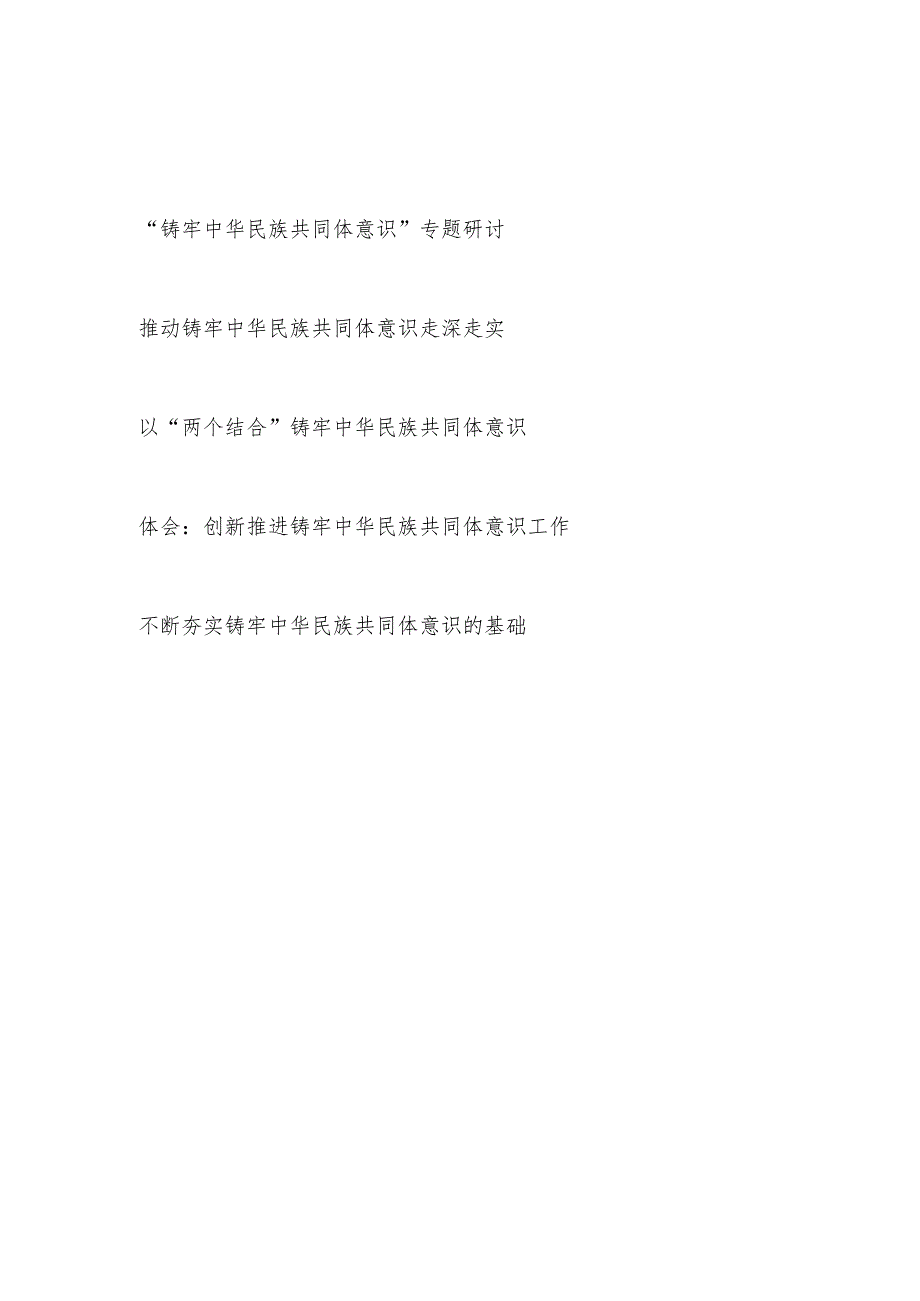 2024“铸牢中华民族共同体意识”专题研讨发言心得体会4篇.docx_第1页