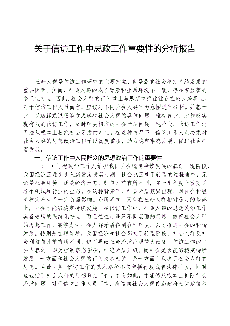 关于信访工作中思政工作重要性的分析报告.docx_第1页