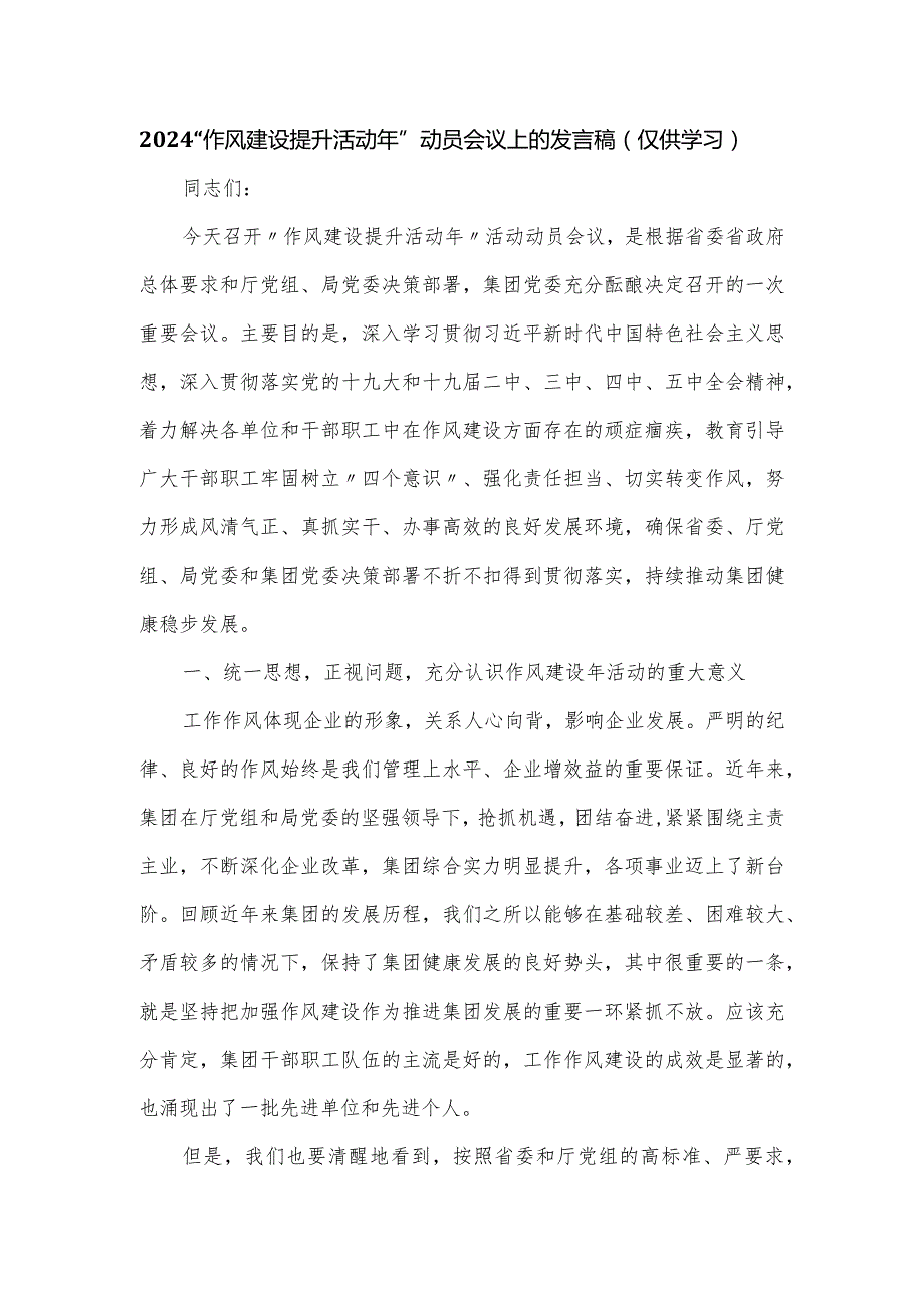 2024“作风建设提升活动年”动员会议上的发言稿.docx_第1页