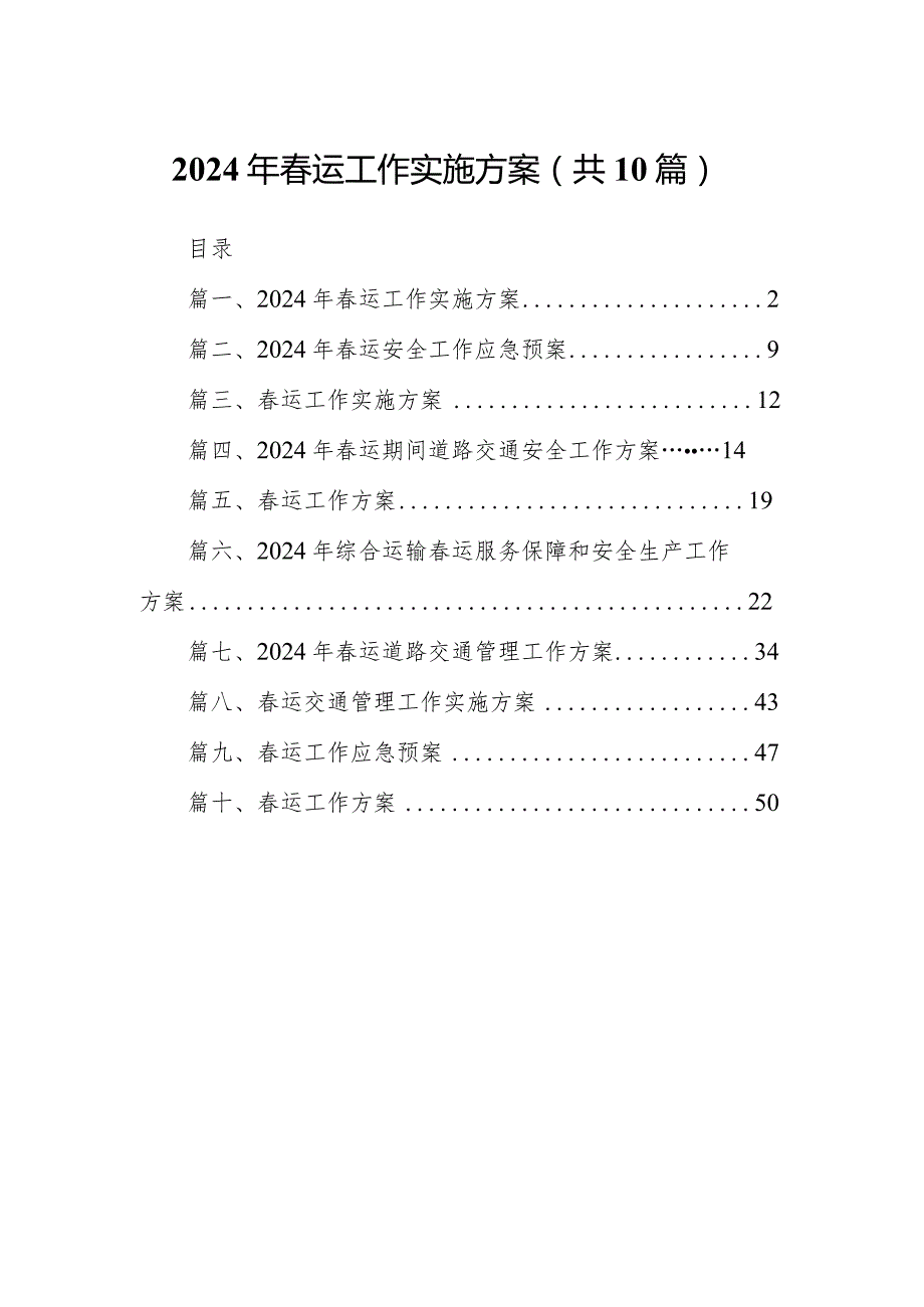 2024年春运工作实施方案10篇（最新版）.docx_第1页