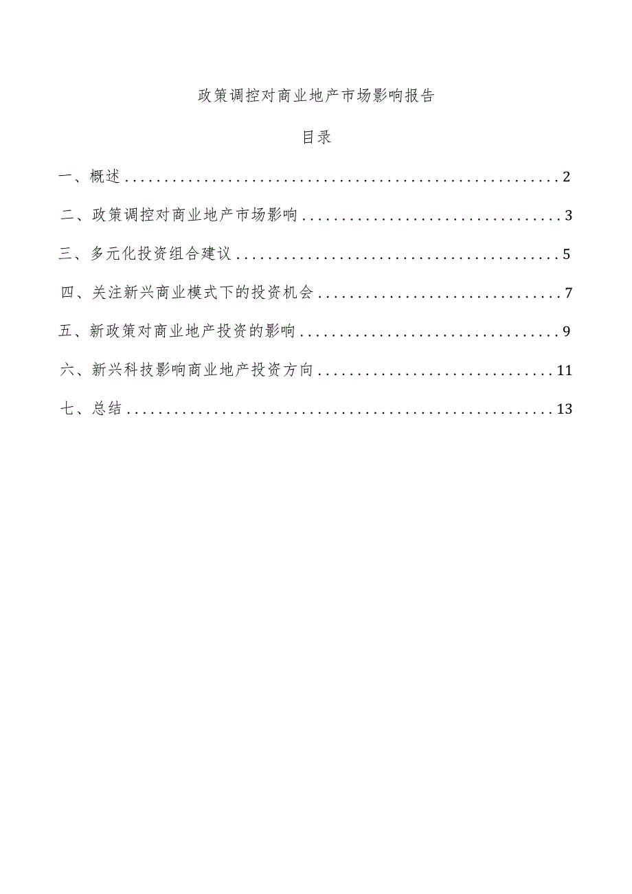 政策调控对商业地产市场影响报告.docx_第1页