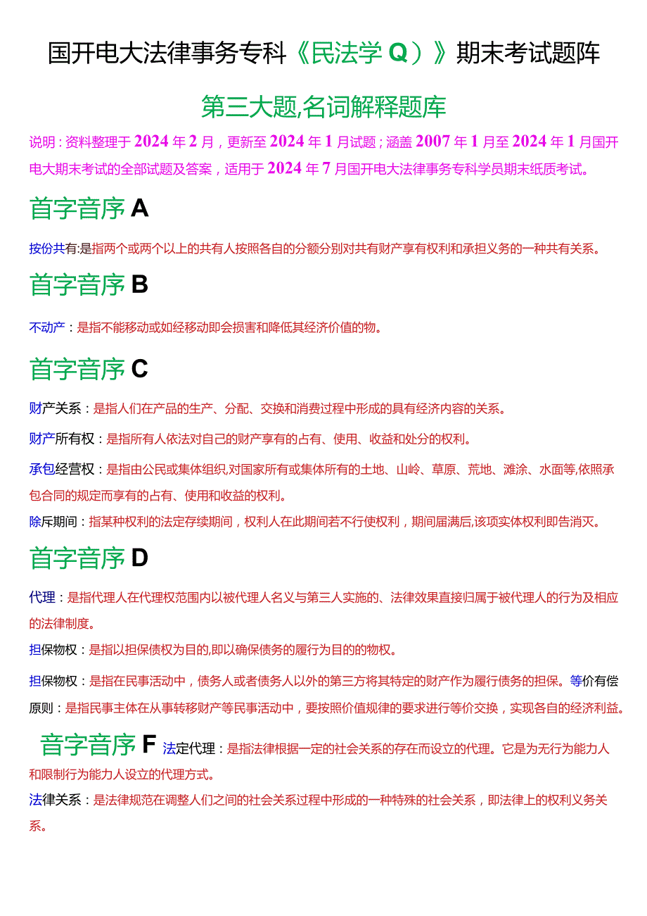 [2024版]国开电大法律事务专科《民法学》期末考试名词解释题库.docx_第1页