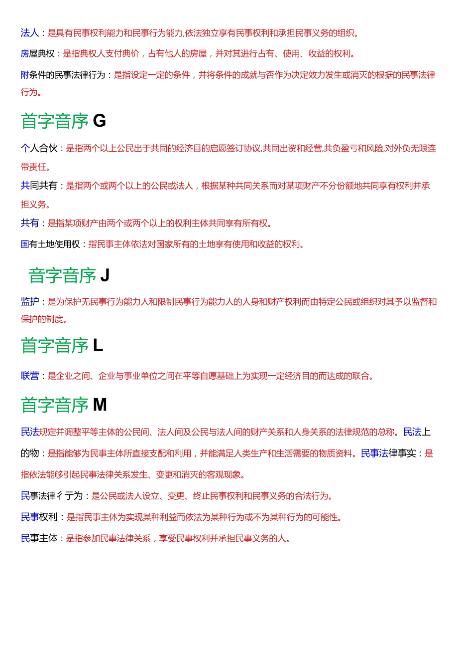 [2024版]国开电大法律事务专科《民法学》期末考试名词解释题库.docx_第2页