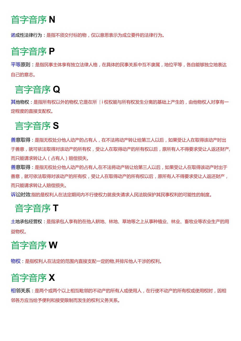 [2024版]国开电大法律事务专科《民法学》期末考试名词解释题库.docx_第3页