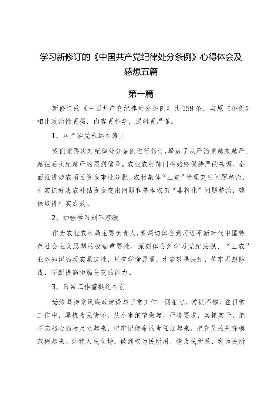 学习新修订的《中国共产党纪律处分条例》心得体会及感想五篇.docx_第1页