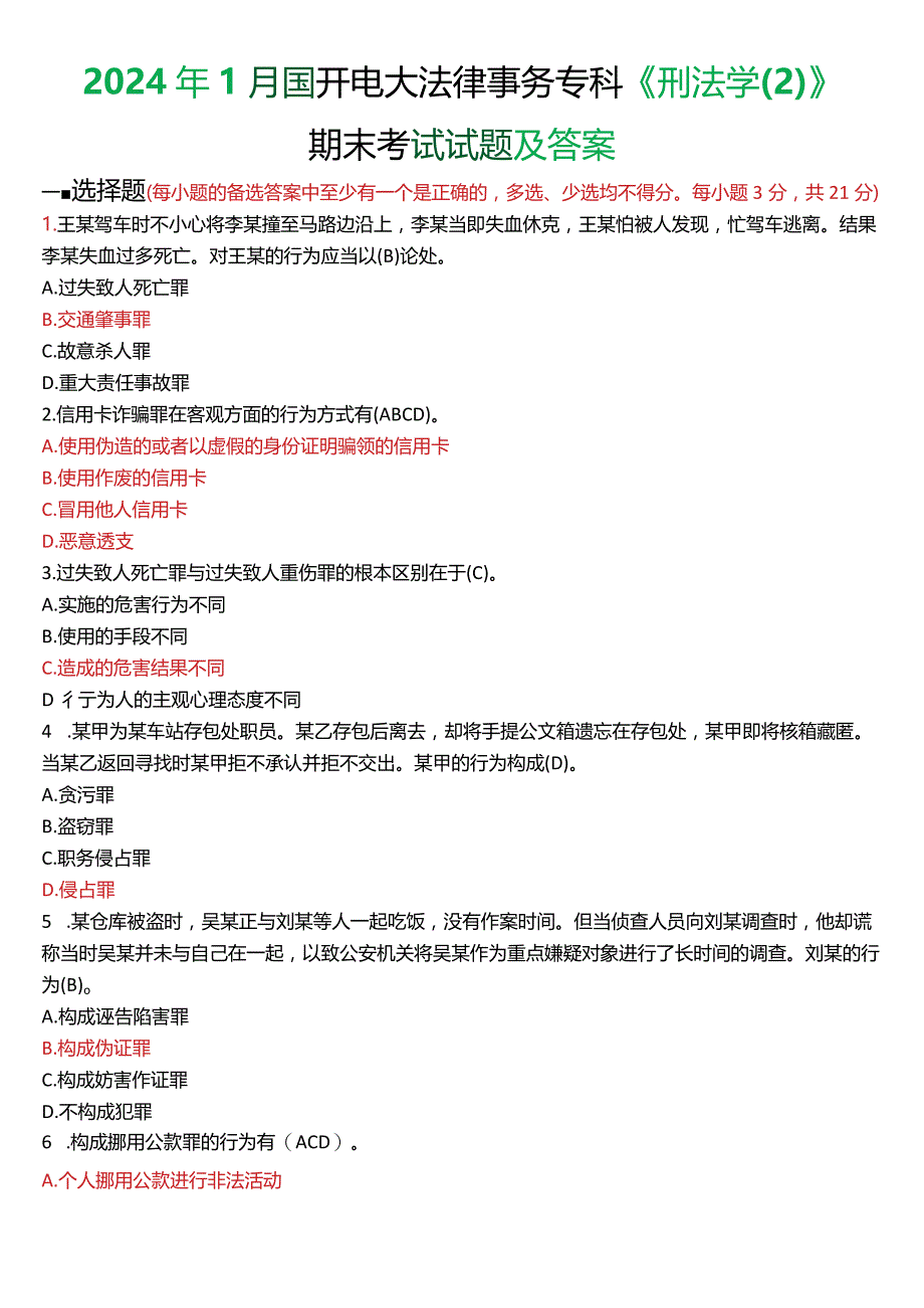 2024年1月国开电大法律事务专科《刑法学》期末考试试题及答案.docx_第1页