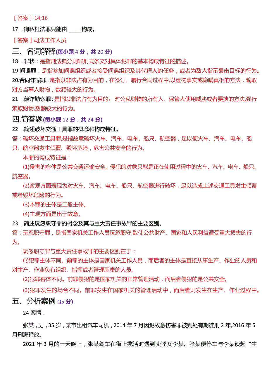 2024年1月国开电大法律事务专科《刑法学》期末考试试题及答案.docx_第3页