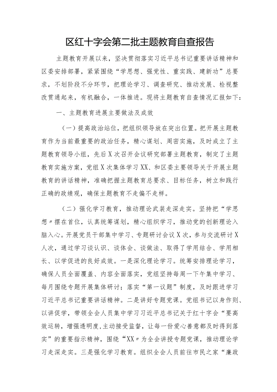 区红十字会第二批主题教育自查报告（2200字总结）.docx_第1页