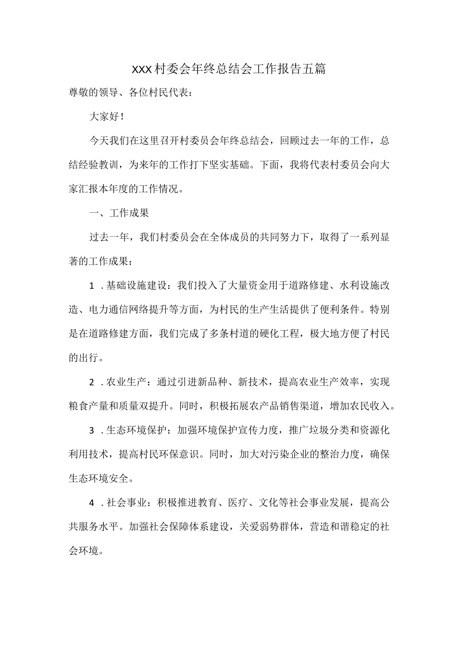 XXX村委会年终总结会工作报告五篇.docx_第1页