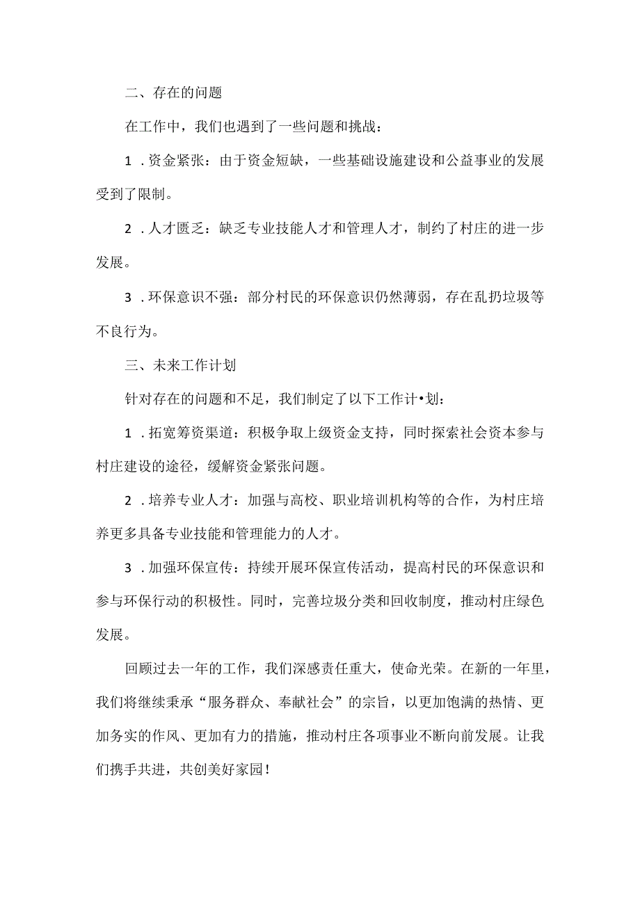 XXX村委会年终总结会工作报告五篇.docx_第2页