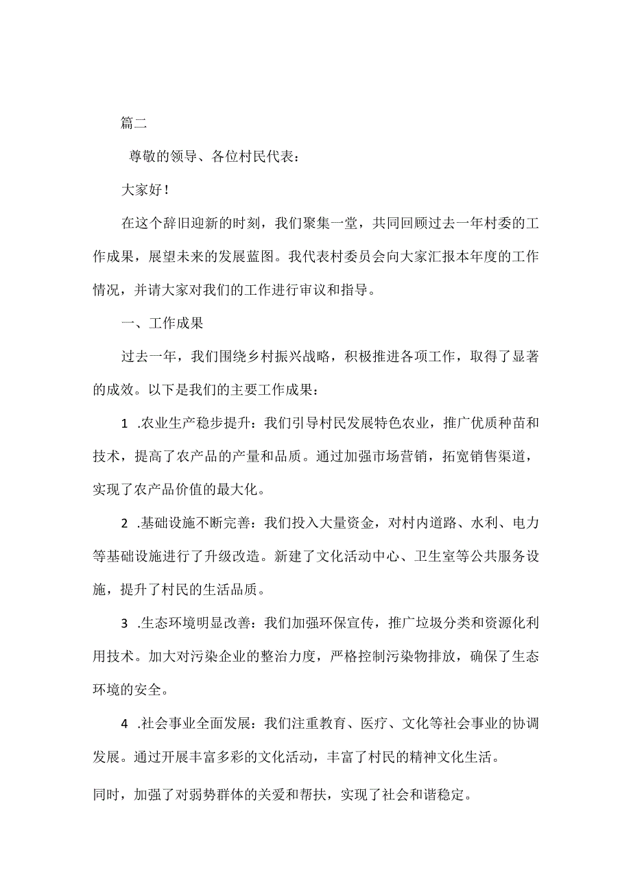 XXX村委会年终总结会工作报告五篇.docx_第3页