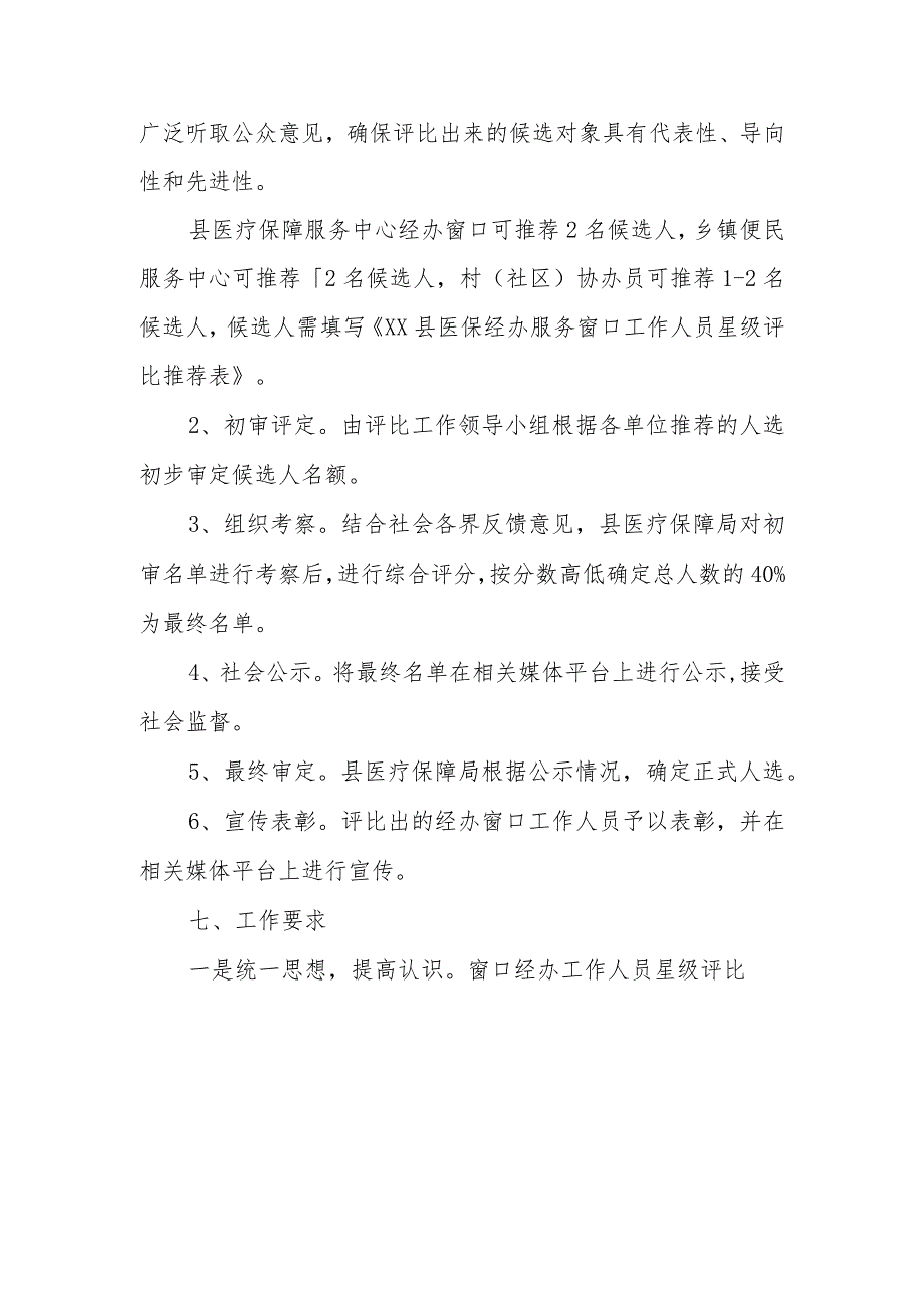 XX县医疗保障局经办服务窗口工作人员星级评比实施方案.docx_第3页