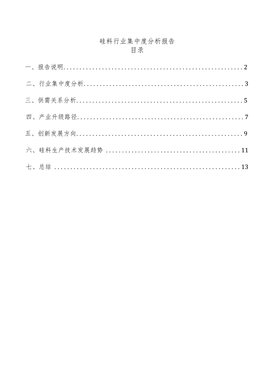 硅料行业集中度分析报告.docx_第1页