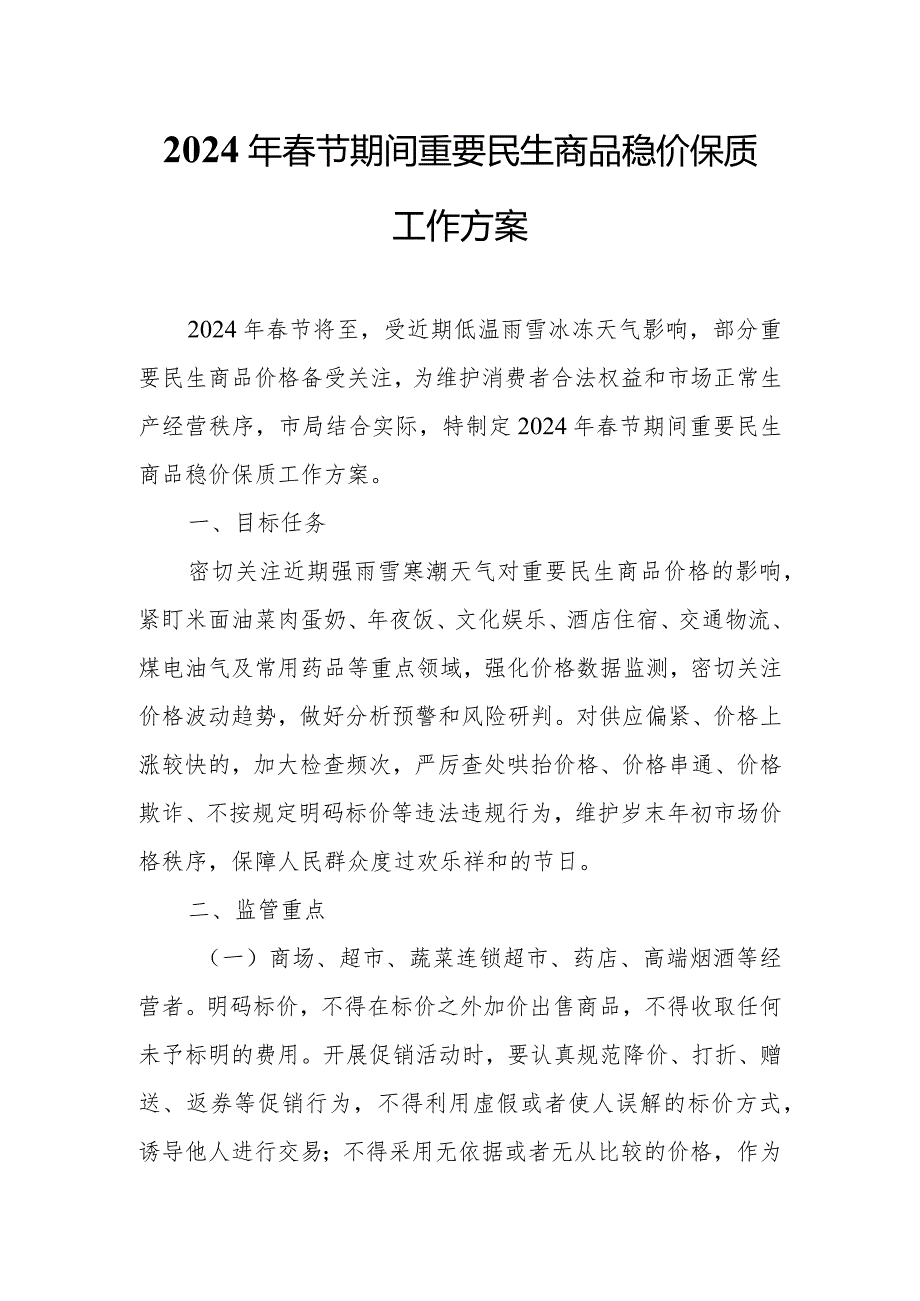 2024年春节期间重要民生商品稳价保质工作方案.docx_第1页