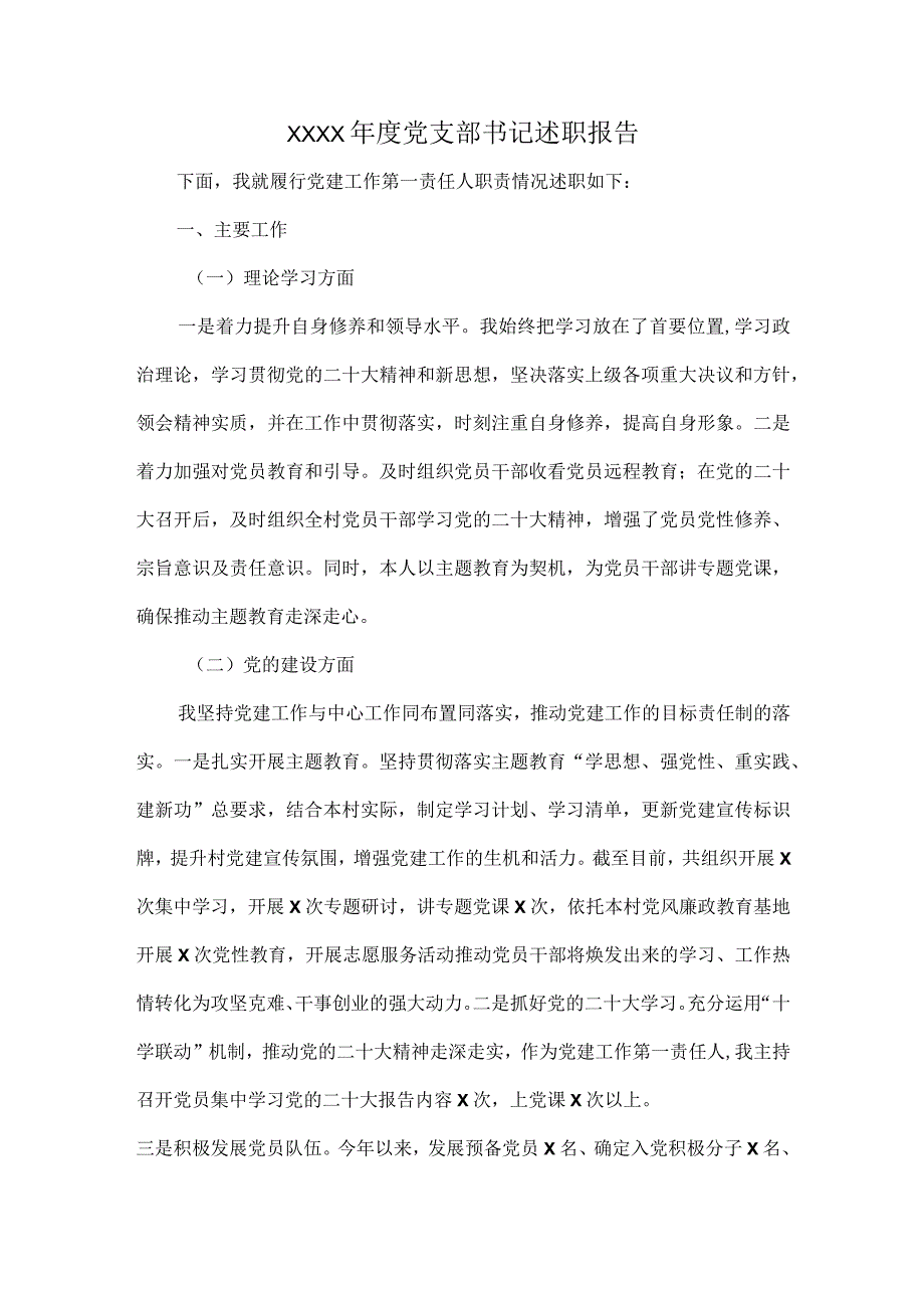 XXXX年度党支部书记述职报告.docx_第1页