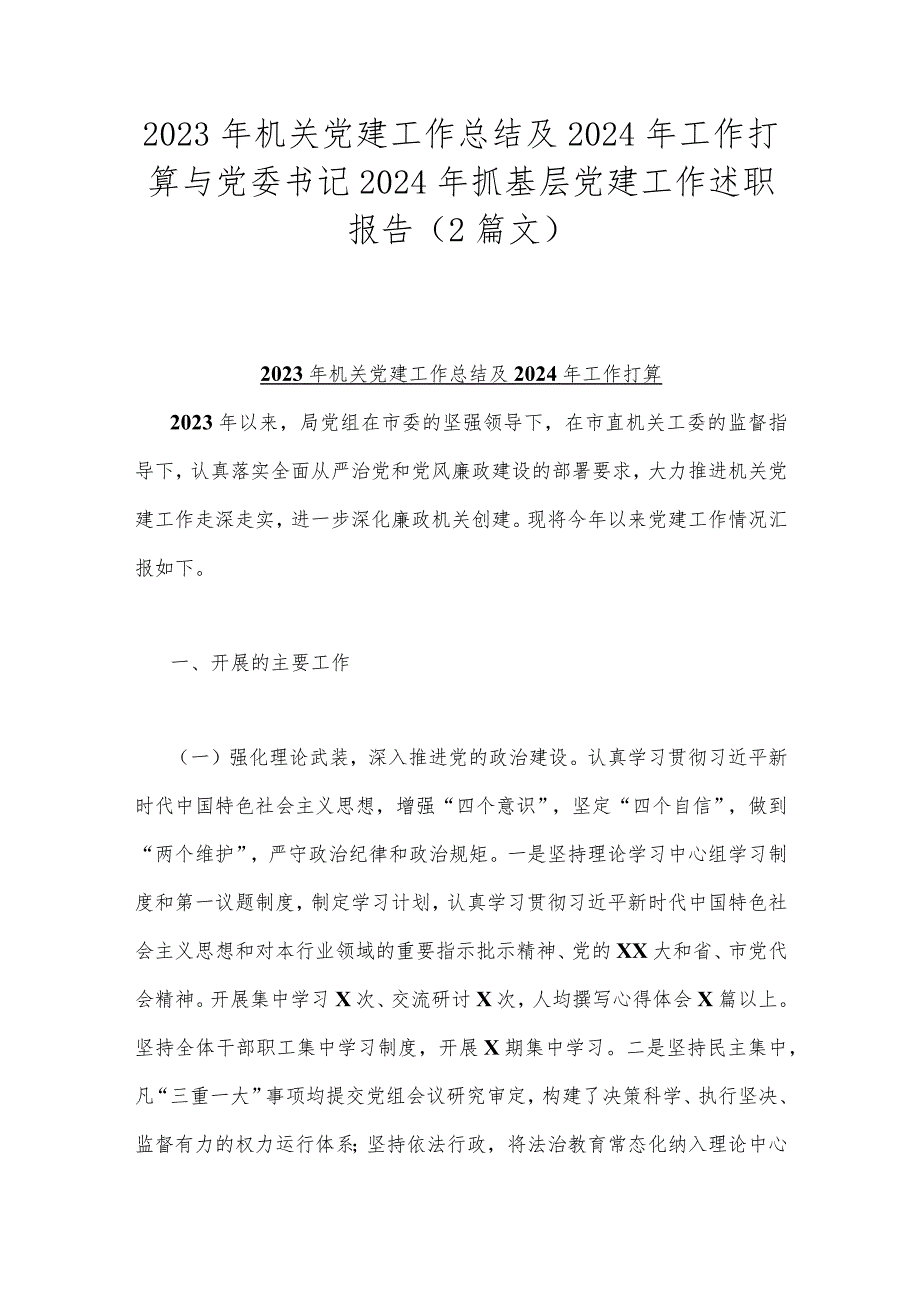 2023年机关党建工作总结及2024年工作打算与党委书记2024年抓基层党建工作述职报告（2篇文）.docx_第1页