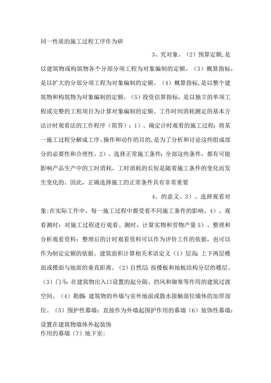 -自考《工程造价确定与控制》重难点知识-.docx_第2页