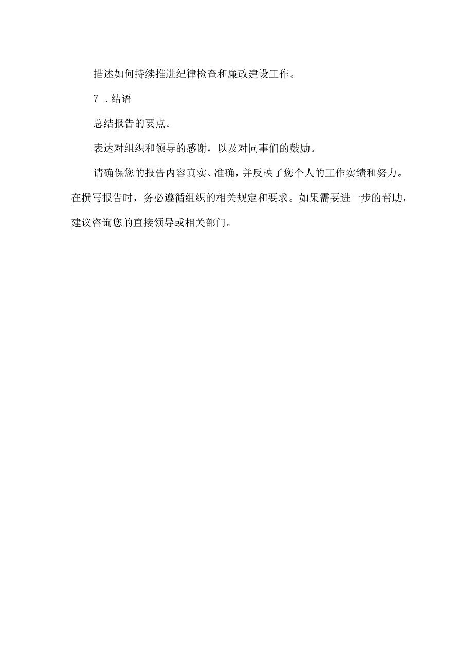 关于纪检工作的总结报告.docx_第2页