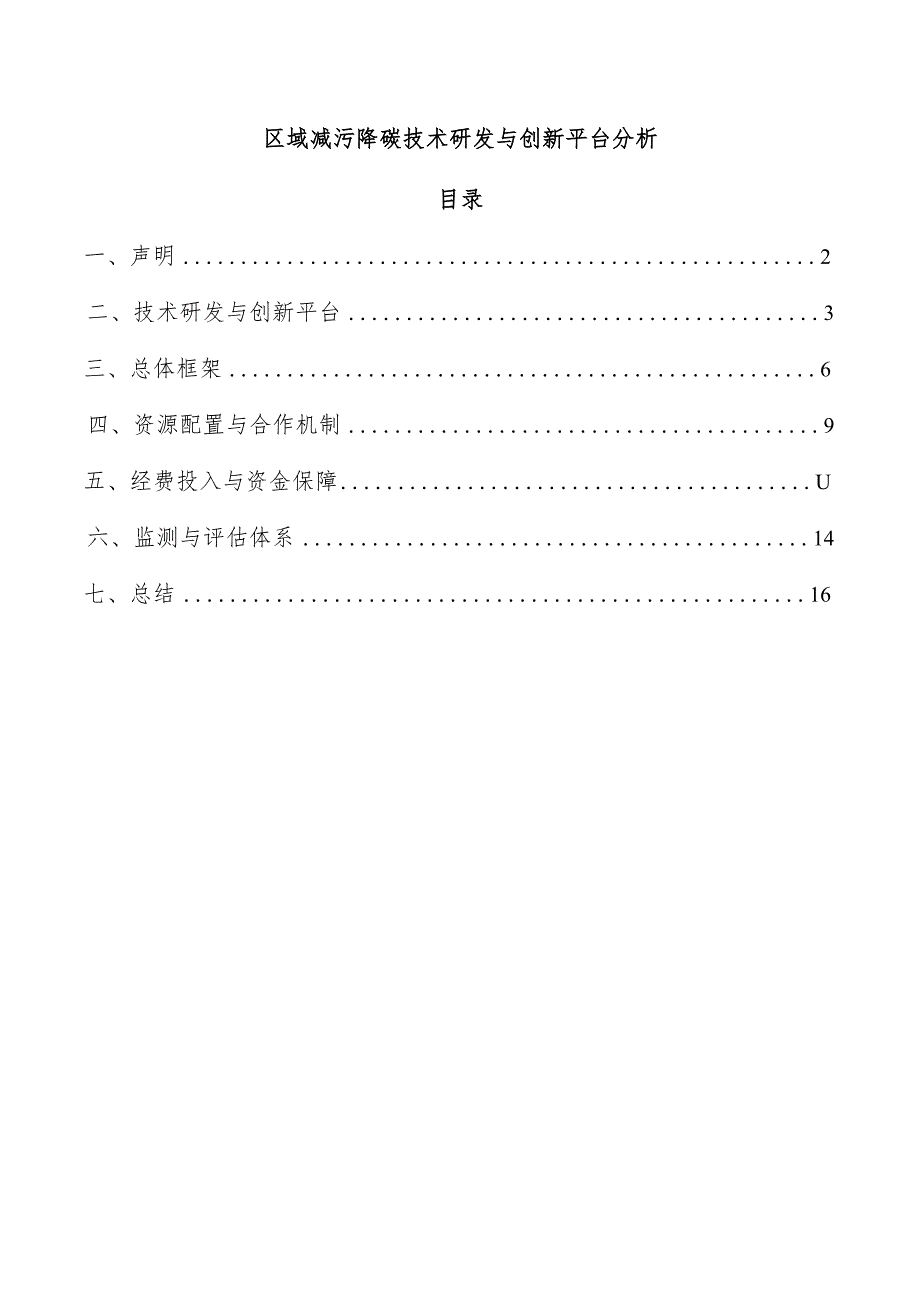 区域减污降碳技术研发与创新平台分析.docx_第1页