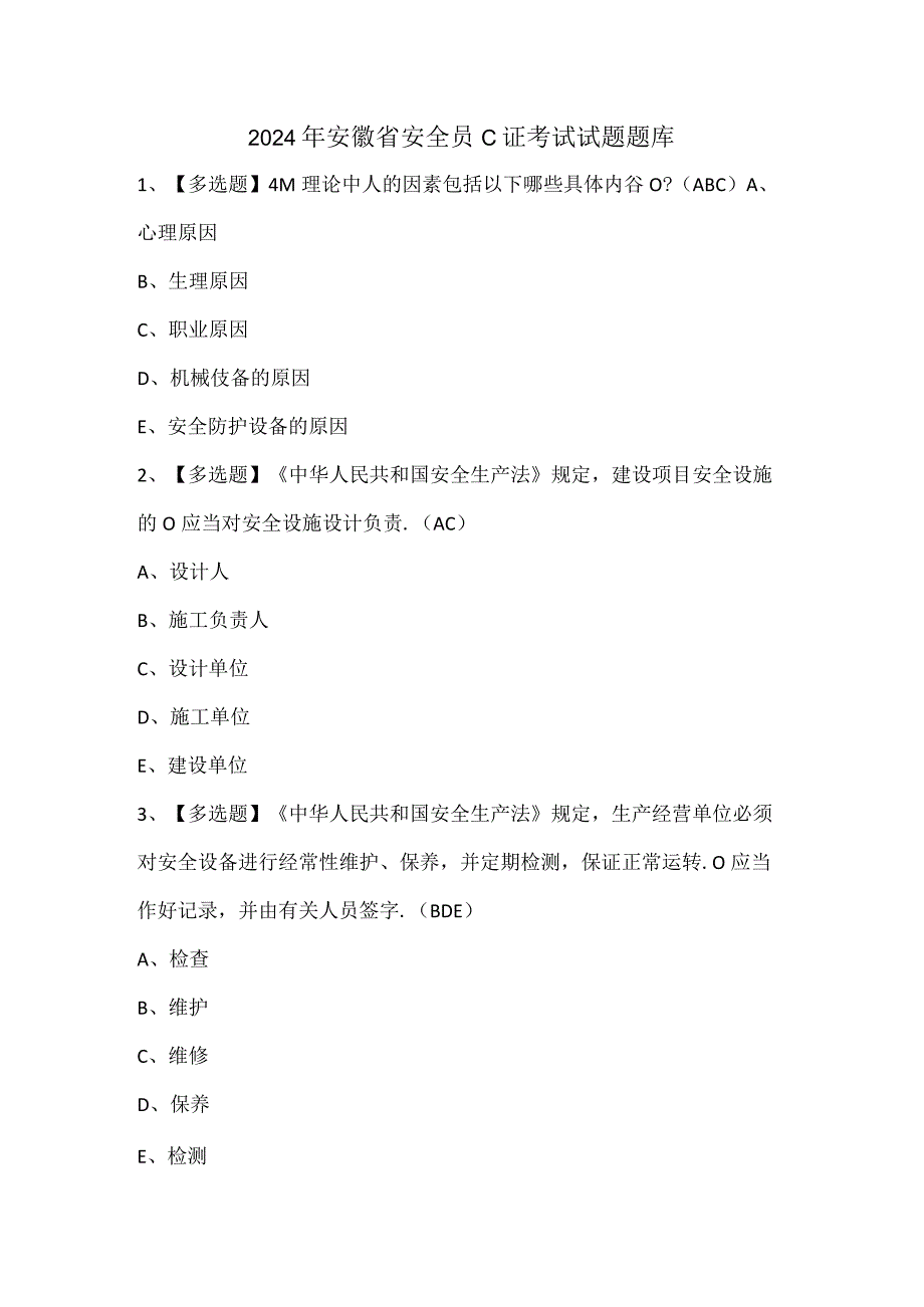 2024年安徽省安全员C证考试试题题库.docx_第1页