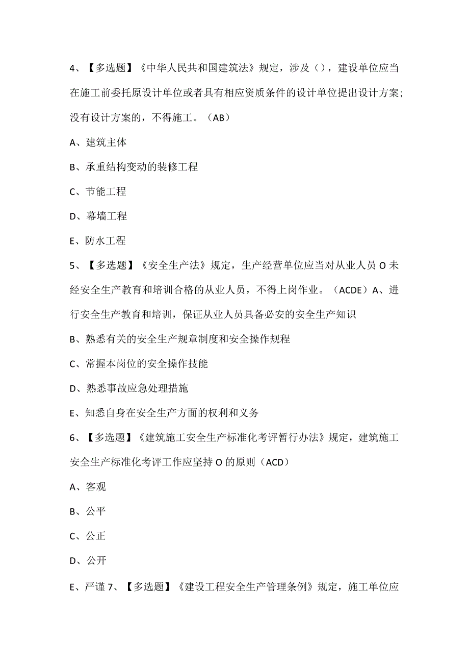 2024年安徽省安全员C证考试试题题库.docx_第2页