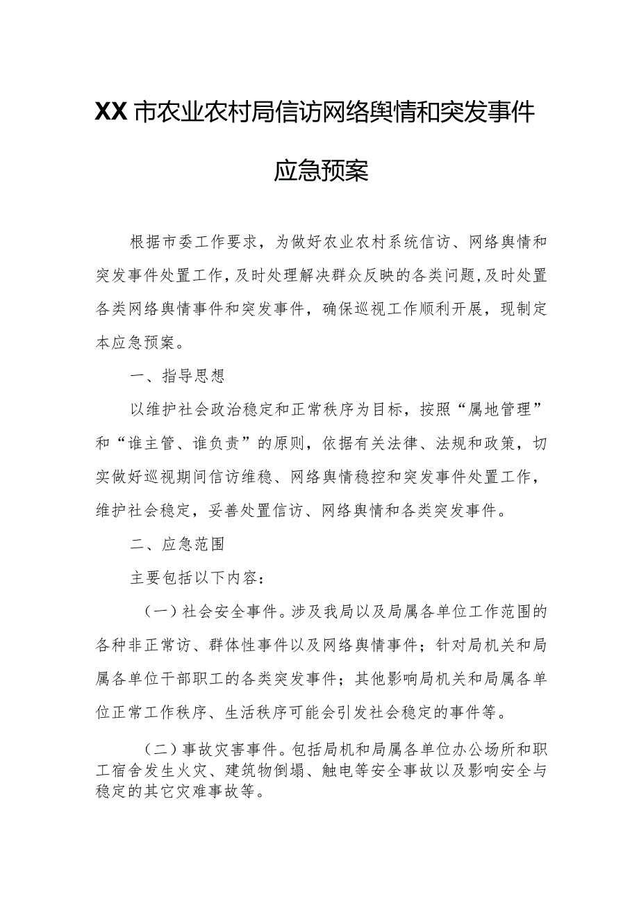 XX市农业农村局信访网络舆情和突发事件应急预案.docx_第1页