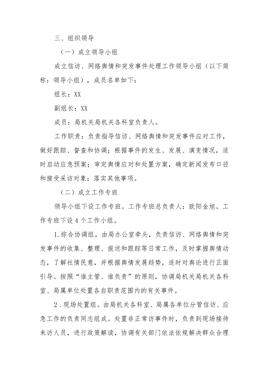 XX市农业农村局信访网络舆情和突发事件应急预案.docx_第2页