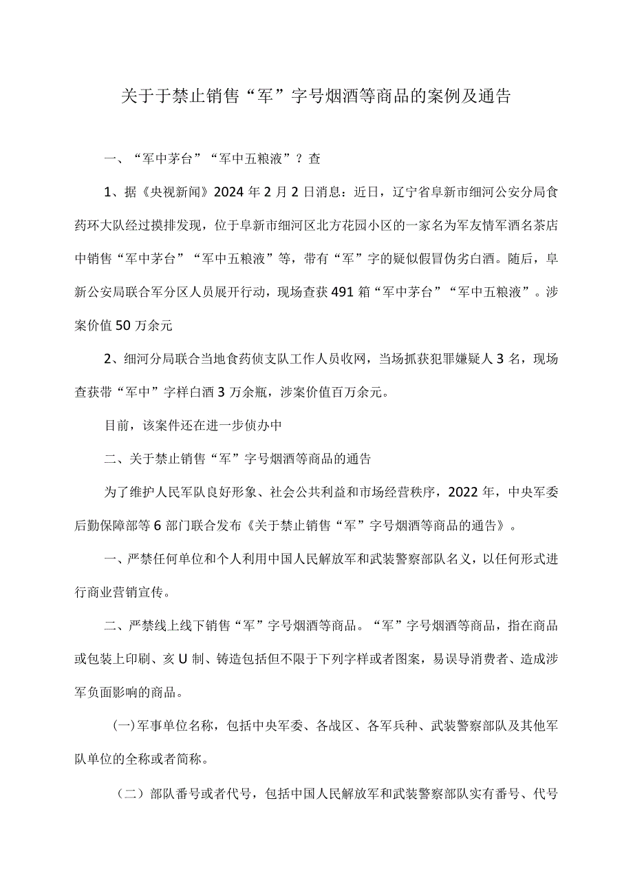 关于于禁止销售“军”字号烟酒等商品的案例及通告（2024年）.docx_第1页