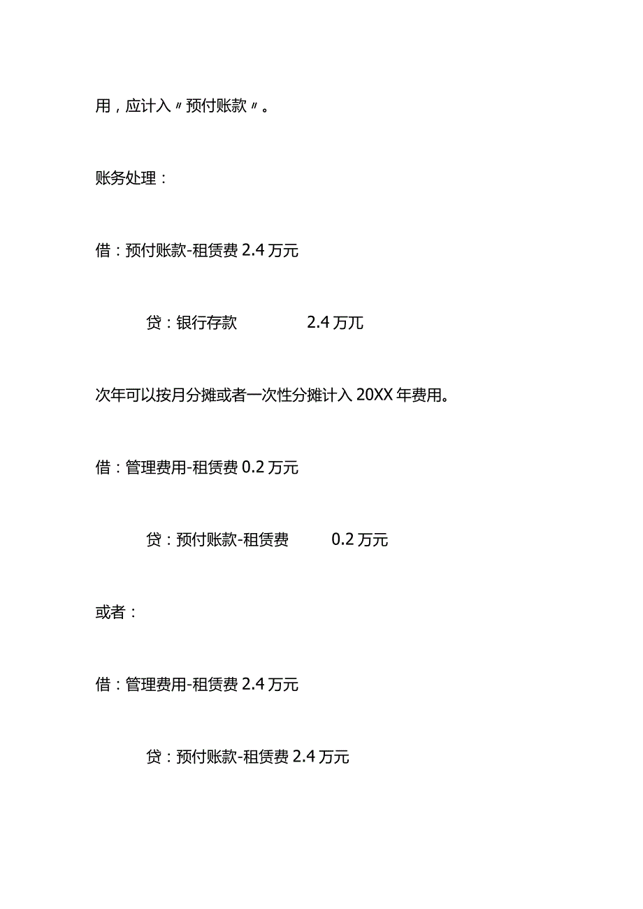 一次支付1年的房租账务处理.docx_第2页