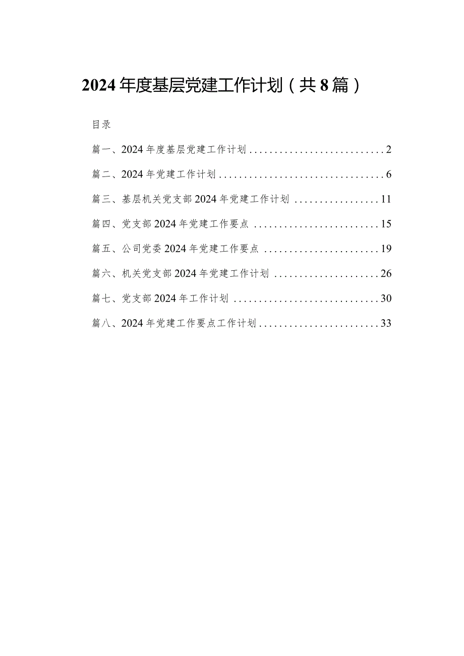 2024年度基层党建工作计划（共8篇）.docx_第1页