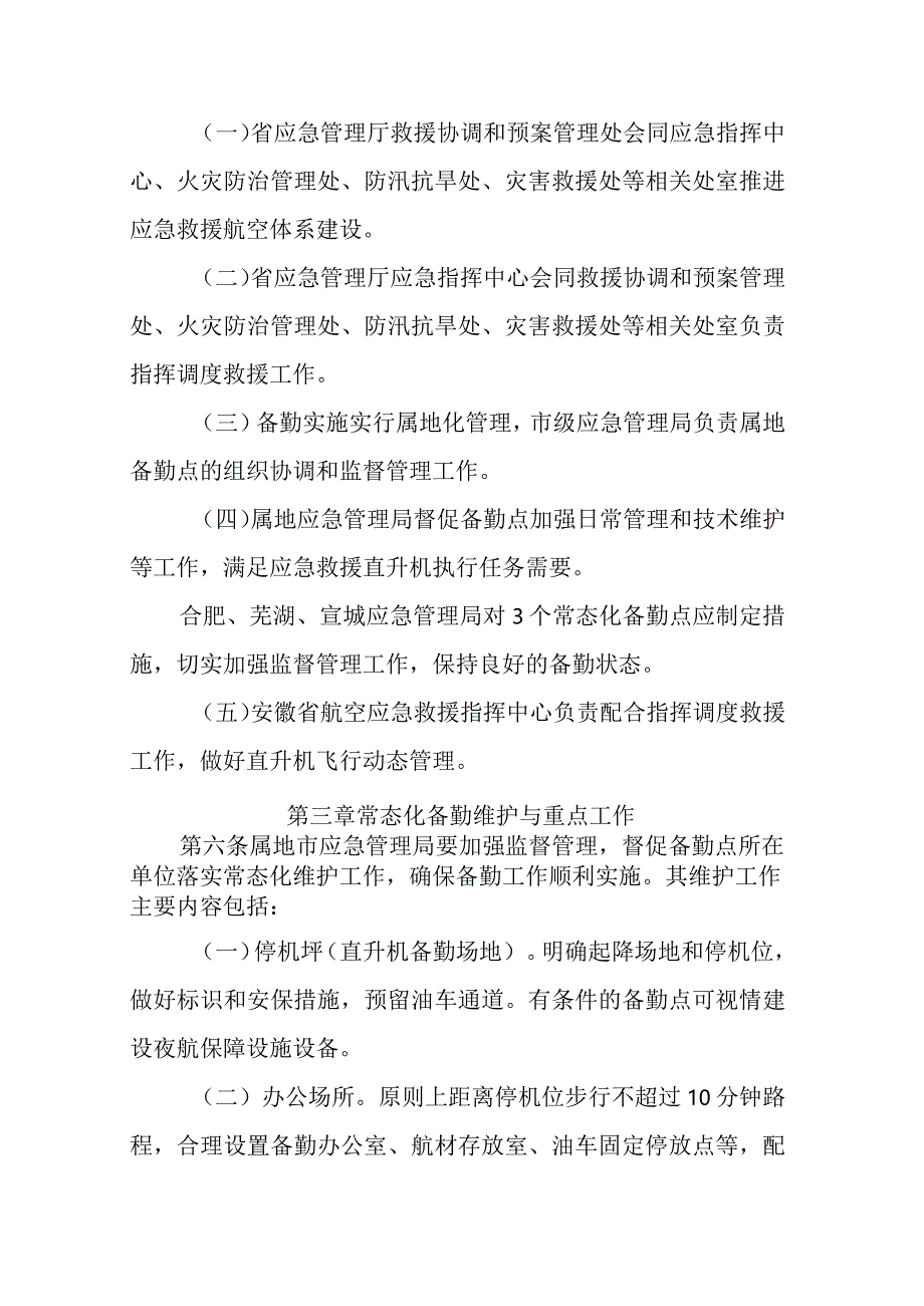 安徽省应急管理厅应急救援直升机调度使用管理暂行办法-全文及解读.docx_第2页