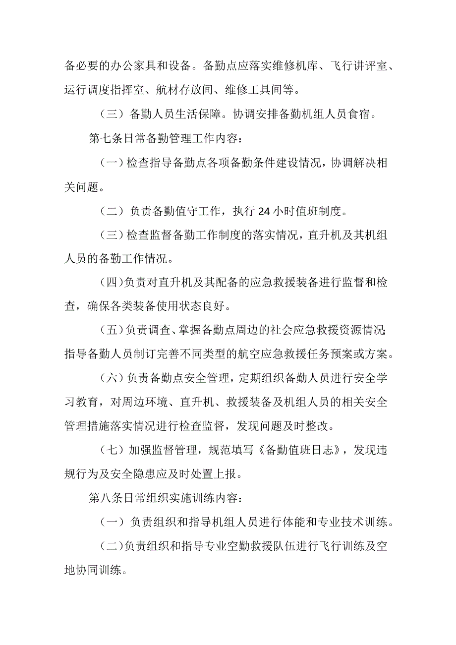 安徽省应急管理厅应急救援直升机调度使用管理暂行办法-全文及解读.docx_第3页