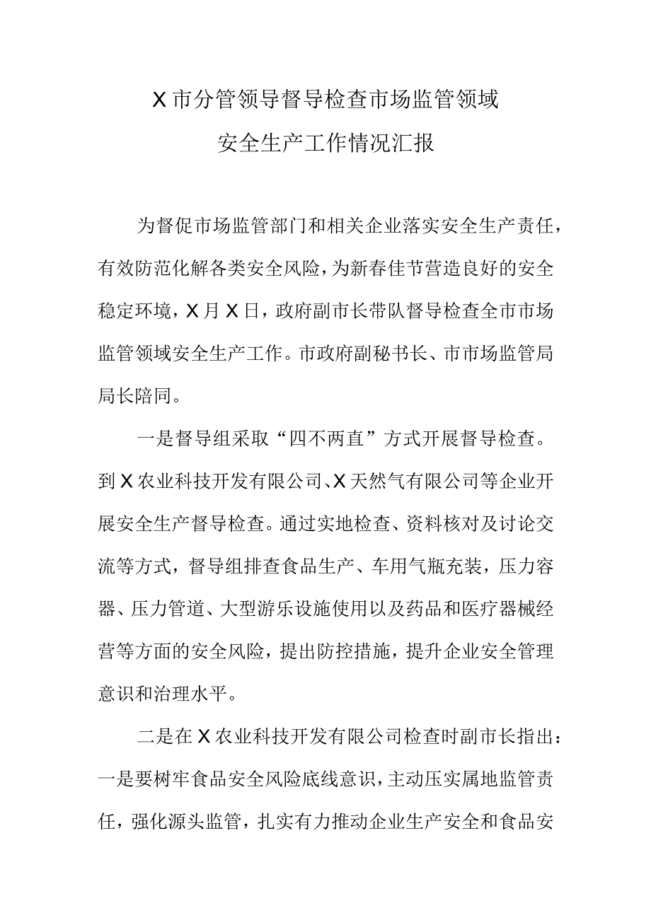 X市分管领导督导检查市场监管领域安全生产工作情况汇报.docx_第1页