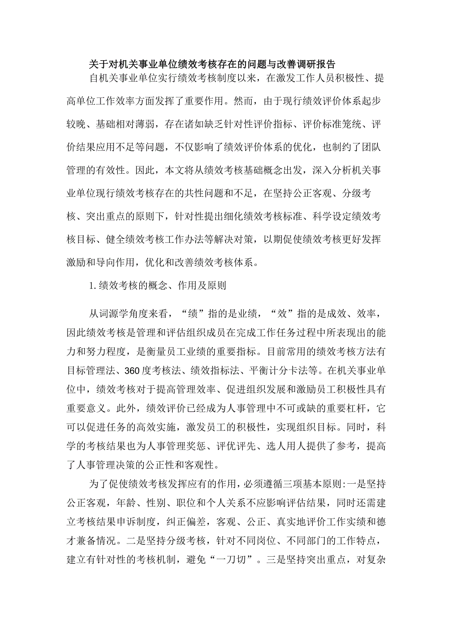 关于对机关事业单位绩效考核存在的问题与改善调研报告.docx_第1页