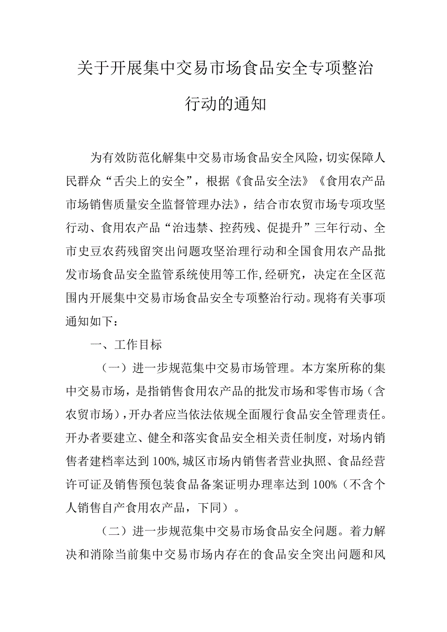 关于开展集中交易市场食品安全专项整治行动的通知.docx_第1页